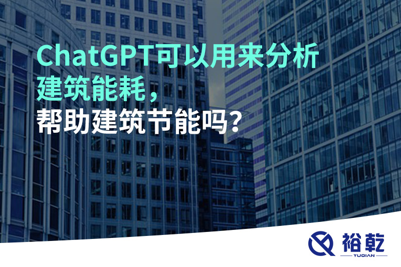 ChatGPT可以用來分析建筑能耗，幫助建筑節(jié)能嗎？