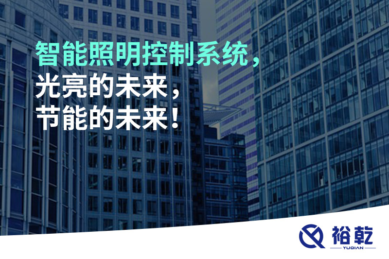 智能照明控制系統(tǒng)，光亮的未來，節(jié)能的未來！
