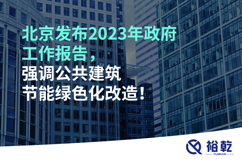 北京發(fā)布2023年政府工作報告，強調公共建筑節(jié)能綠色化改造！