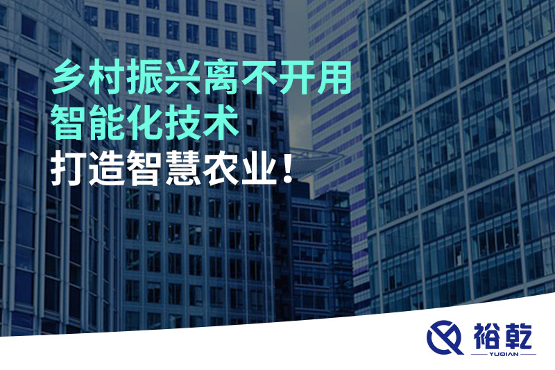 鄉(xiāng)村振興離不開用智能化技術(shù)打造智慧農(nóng)業(yè)！