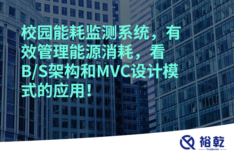 校園能耗監(jiān)測系統(tǒng)，有效管理能源消耗，看B/S架構和MVC設計模式的應用！