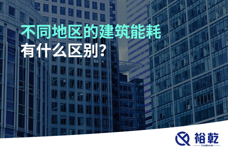 不同地區(qū)的建筑能耗有什么區(qū)別？