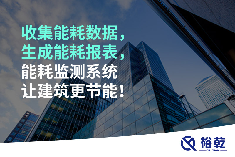 收集能耗數(shù)據(jù)，生成能耗報(bào)表，能耗監(jiān)測(cè)系統(tǒng)讓建筑更節(jié)能！