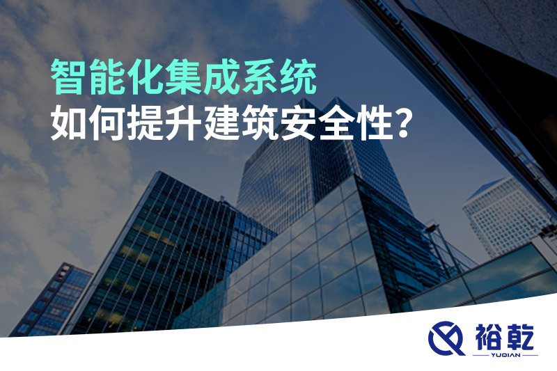 智能化集成系統(tǒng)如何提升建筑安全性？