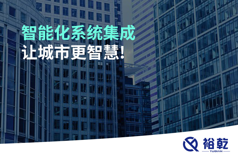 智能化系統(tǒng)集成，讓城市更智慧!