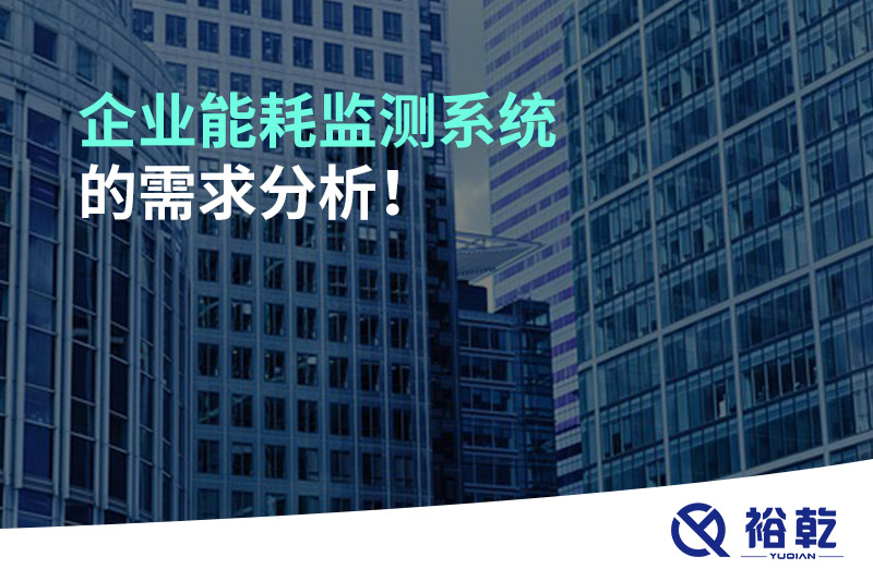 企業(yè)能耗監(jiān)測系統(tǒng)的需求分析！