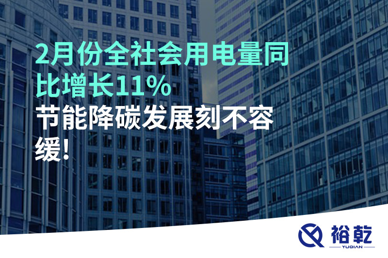 2月份全社會用電量同比增長11%，節(jié)能降碳發(fā)展刻不容緩!
