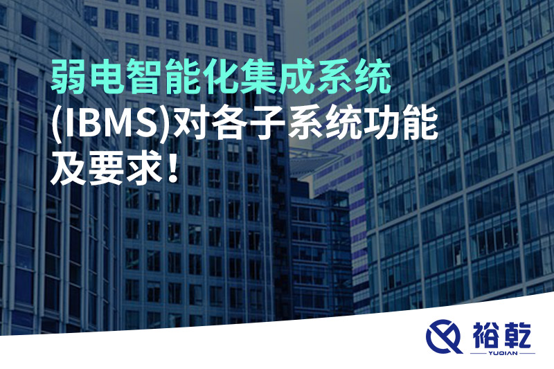 弱電智能化集成系統(tǒng)(IBMS)對(duì)各子系統(tǒng)功能及要求！