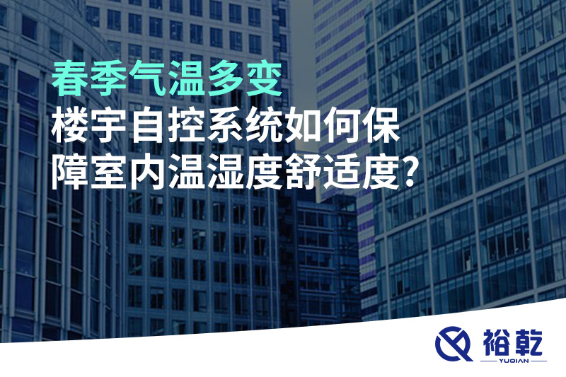 春季氣溫多變，樓宇自控系統(tǒng)如何保障室內溫濕度舒適度?