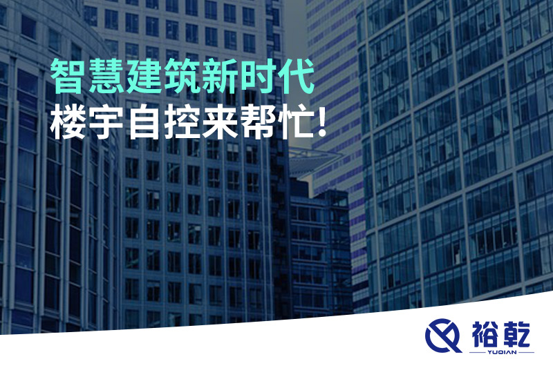 智慧建筑新時代，樓宇自控來幫忙!