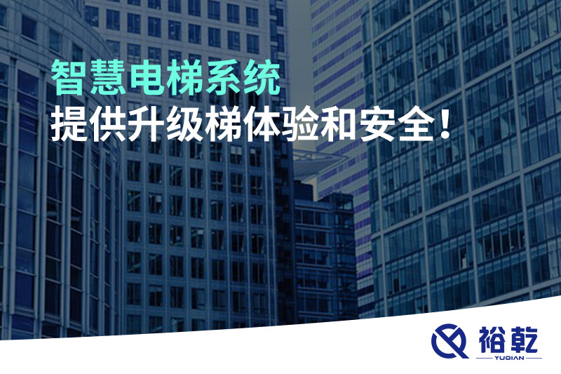 智慧電梯系統(tǒng)提供升級梯體驗和安全！