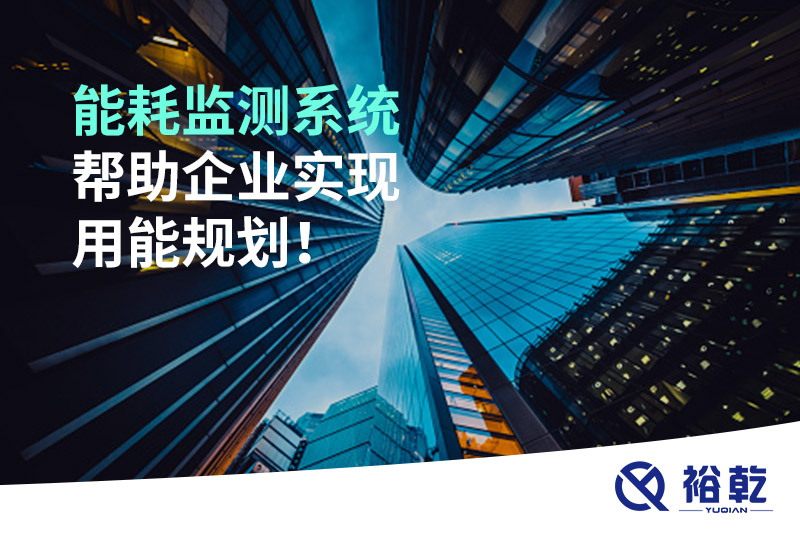 能耗在線監(jiān)測(cè)系統(tǒng)，企業(yè)節(jié)能降耗的有效手段！