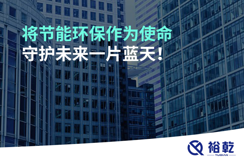 將節(jié)能環(huán)保作為使命，守護(hù)未來(lái)一片藍(lán)天!