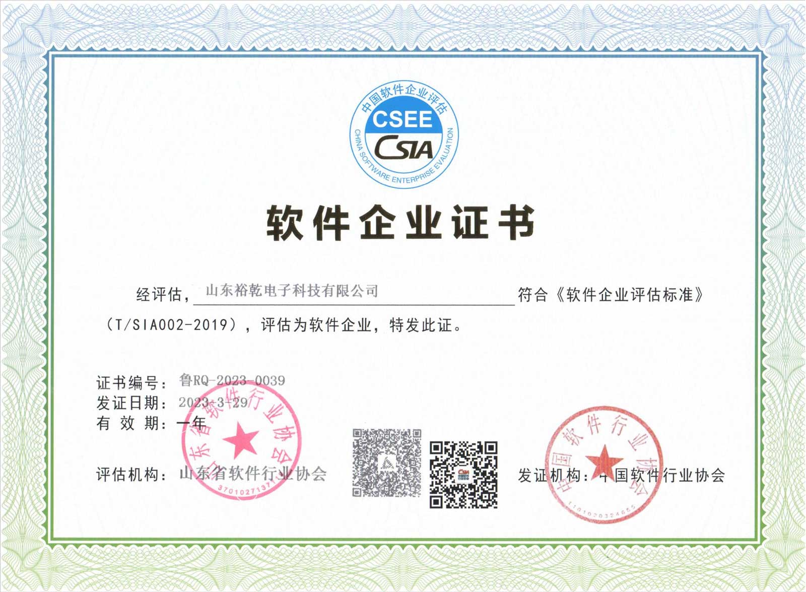 2023年軟件企業(yè)證書.jpg 2023年軟件企業(yè)證書.jpg