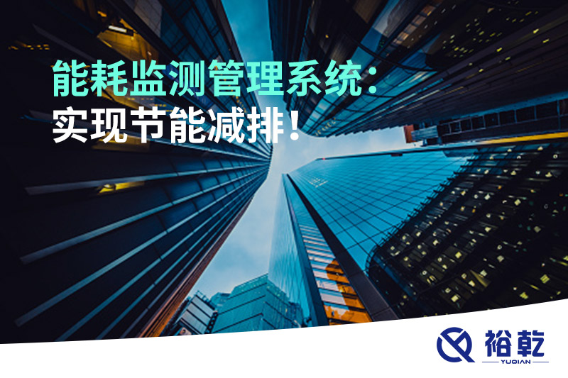 能耗監(jiān)測管理系統(tǒng)：實現(xiàn)節(jié)能減排！