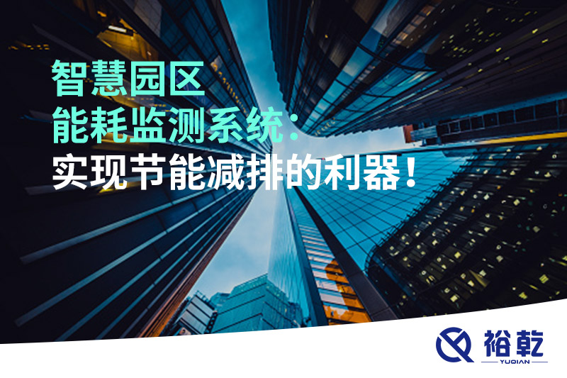 智慧園區(qū)能耗監(jiān)測系統(tǒng)：實(shí)現(xiàn)節(jié)能減排的利器！