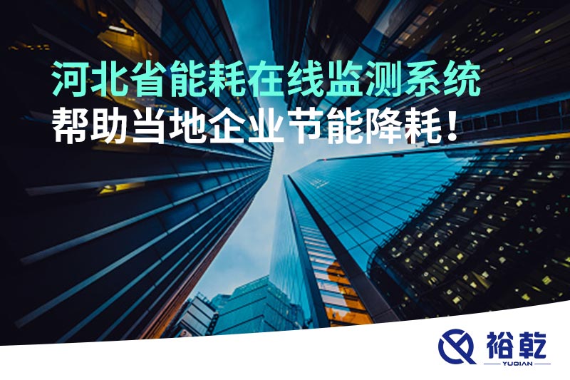 河北省能耗在線監(jiān)測(cè)系統(tǒng)幫助當(dāng)?shù)仄髽I(yè)節(jié)能降耗！