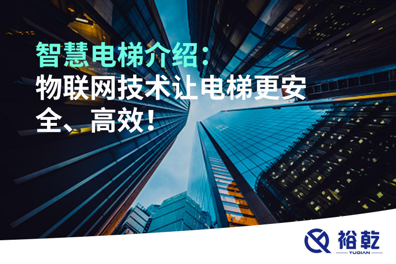 智慧電梯介紹：物聯(lián)網(wǎng)技術(shù)讓電梯更安全、高效！