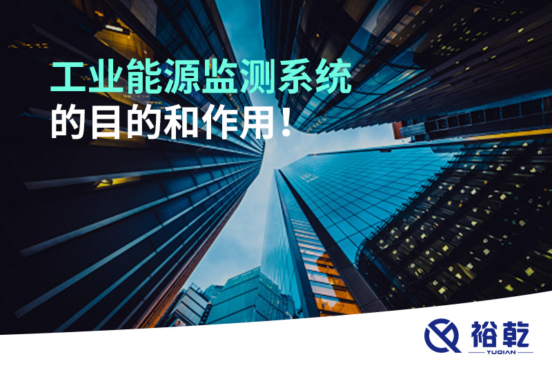 工業(yè)能源監(jiān)測(cè)系統(tǒng)的目的和作用！