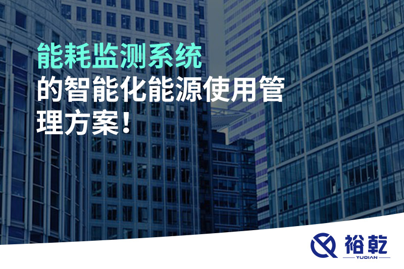 能耗監(jiān)測系統(tǒng)的智能化能源使用管理方案！