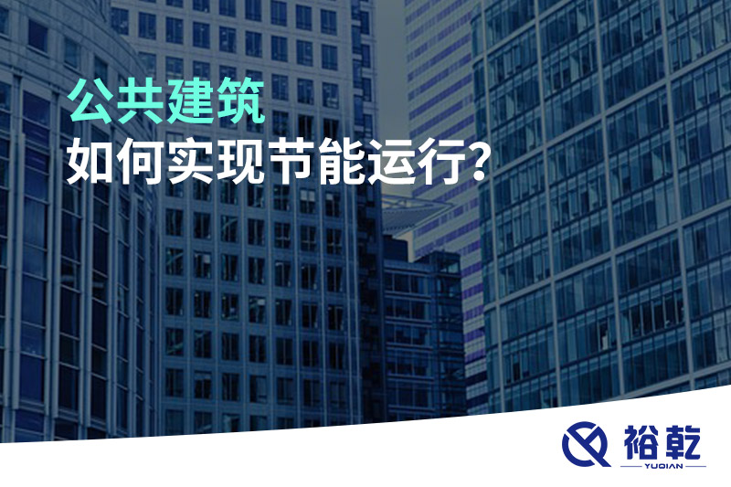 公共建筑如何實現節(jié)能運行？