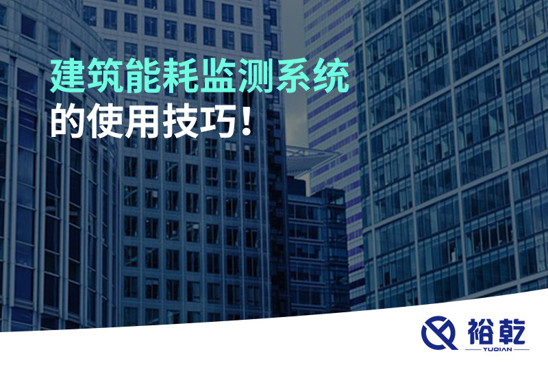 建筑能耗監(jiān)測系統(tǒng)的使用技巧！