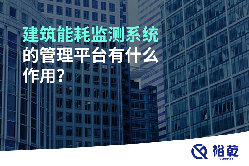 建筑能耗監(jiān)測系統(tǒng)的管理平臺有什么作用？