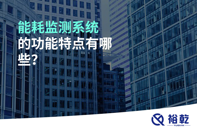 能耗監(jiān)測(cè)系統(tǒng)的功能特點(diǎn)有哪些？