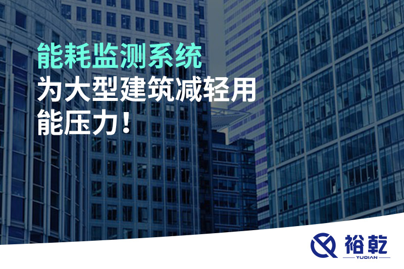 能耗監(jiān)測(cè)系統(tǒng)為大型建筑減輕用能壓力！