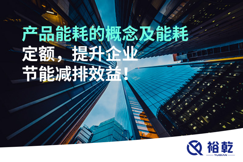 產(chǎn)品能耗的概念及能耗定額，提升企業(yè)節(jié)能減排效益！