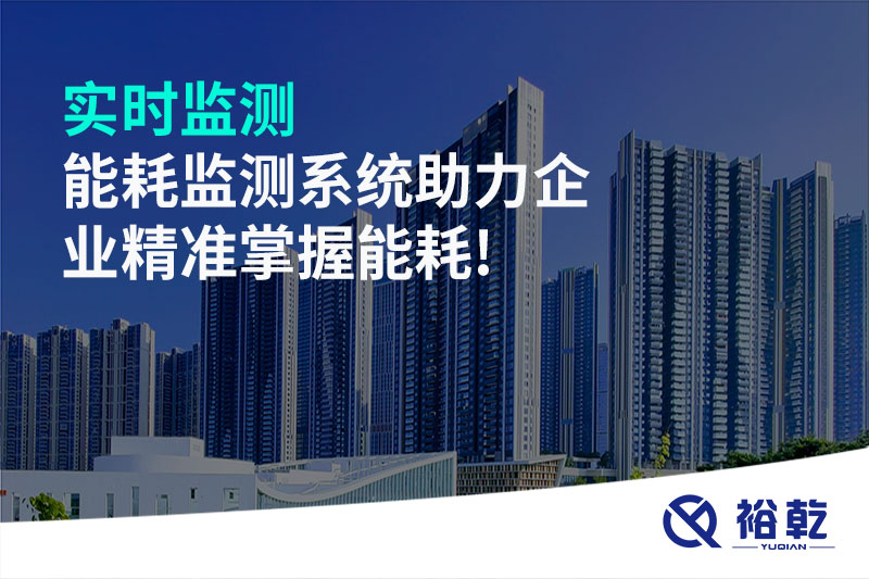 實(shí)時(shí)監(jiān)測，能耗監(jiān)測系統(tǒng)助力企業(yè)精準(zhǔn)掌握能耗!