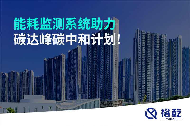 能耗監(jiān)測系統(tǒng)助力碳達(dá)峰碳中和計(jì)劃!