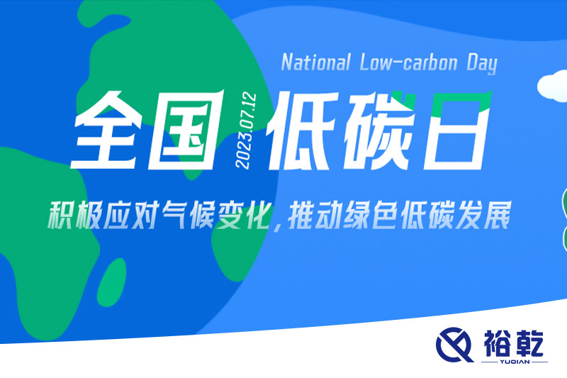 裕乾的日程里，每天都是低碳日。