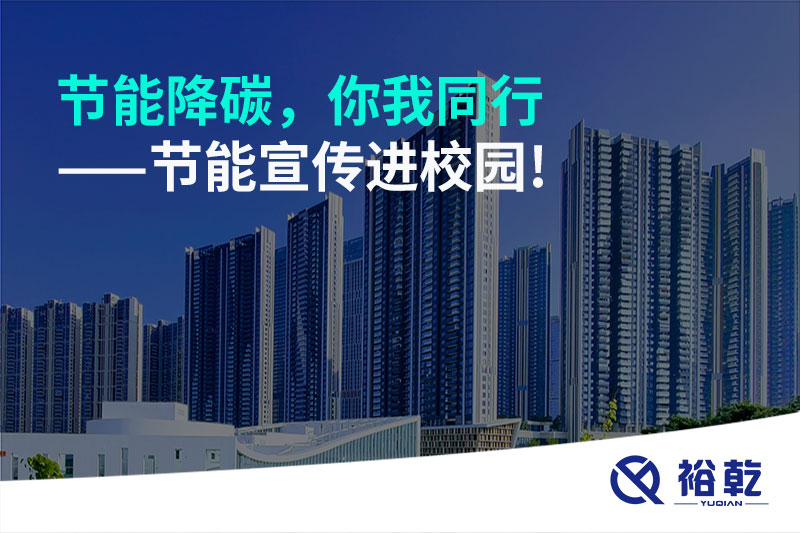 節(jié)能降碳，你我同行——節(jié)能宣傳進校園!