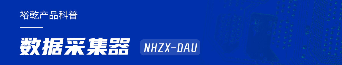 是誰還不知道數(shù)據(jù)采集器NHZX-DAU的各項(xiàng)特點(diǎn)和優(yōu)勢(shì)？