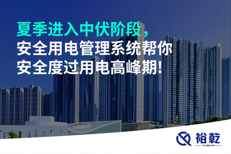 夏季進入中伏階段，安全用電管理系統(tǒng)幫你安全度過用電高峰期!