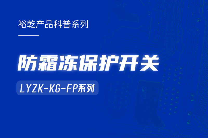 樓宇自控系統(tǒng)中小身型卻有大用處的防霜凍保護(hù)開關(guān)！