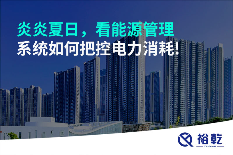 炎炎夏日，看能源管理系統(tǒng)如何把控電力消耗!