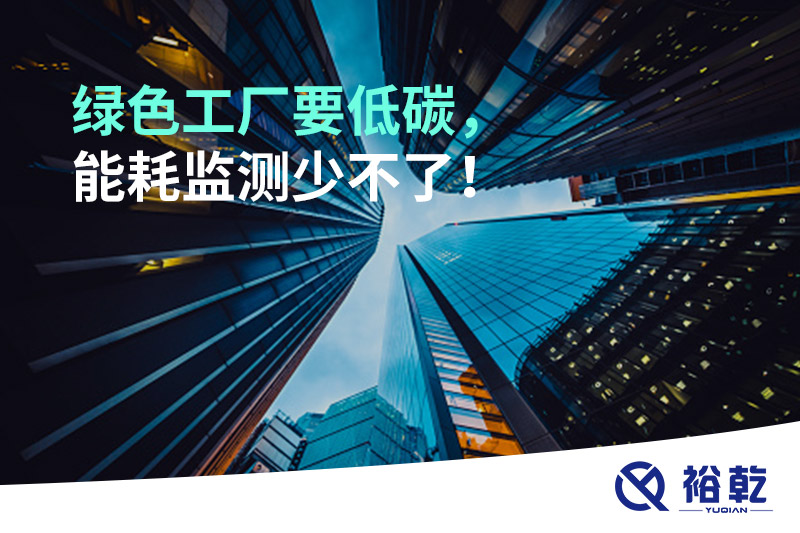 綠色工廠要低碳，能耗監(jiān)測少不了！