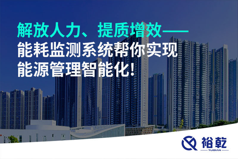 解放人力、提質(zhì)增效——能耗監(jiān)測(cè)系統(tǒng)幫你實(shí)現(xiàn)能源管理智能化!