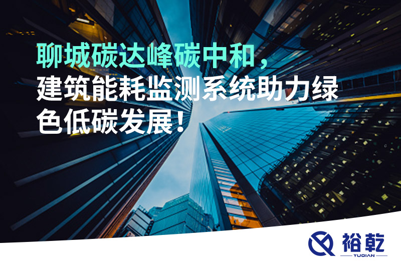 聊城碳達(dá)峰碳中和，建筑能耗監(jiān)測(cè)系統(tǒng)助力綠色低碳發(fā)展！