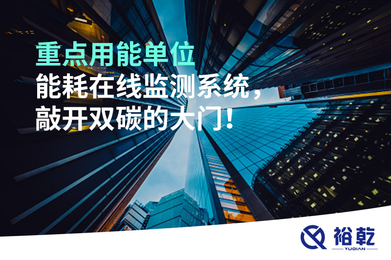 重點(diǎn)用能單位能耗在線監(jiān)測(cè)系統(tǒng)，敲開雙碳的大門！