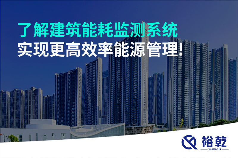 了解建筑能耗監(jiān)測(cè)系統(tǒng)，實(shí)現(xiàn)更高效率能源管理!