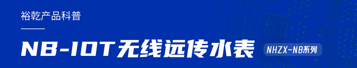 NB-IOT無線遠傳水表在能耗監(jiān)測系統(tǒng)中的作用(圖1) 產品科普.jpg