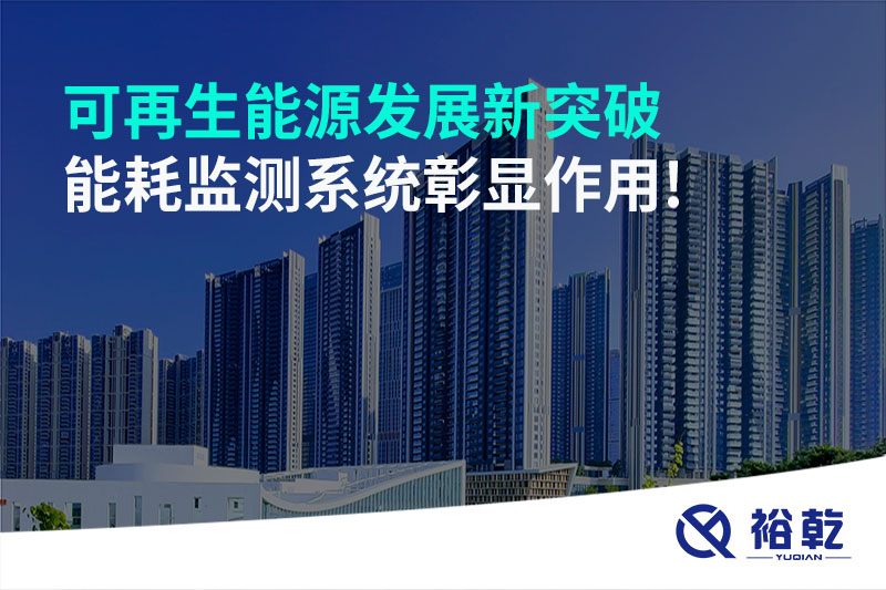 可再生能源發(fā)展新突破，能耗監(jiān)測(cè)系統(tǒng)彰顯作用!