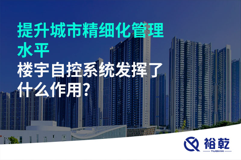 提升城市精細(xì)化管理水平，樓宇自控系統(tǒng)發(fā)揮了什么作用?