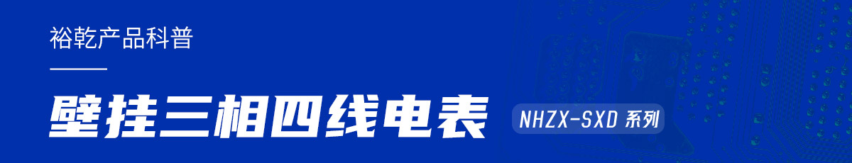 NHZX-SXD壁掛三相四線電表在能耗監(jiān)測(cè)系統(tǒng)中的關(guān)鍵作用!(圖1) 產(chǎn)品科普.jpg