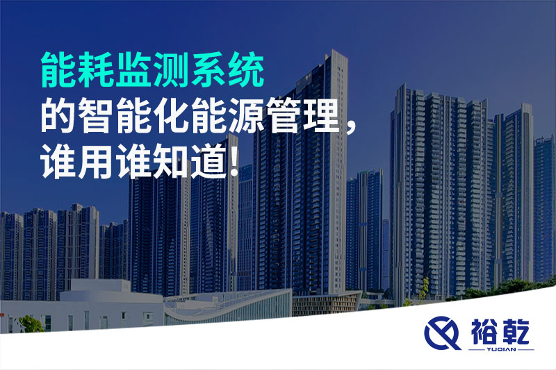 能耗監(jiān)測(cè)系統(tǒng)的智能化能源管理，誰(shuí)用誰(shuí)知道!