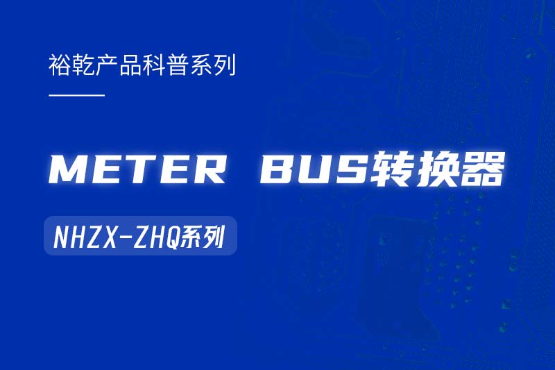 METER BUS轉(zhuǎn)換器：在能耗監(jiān)測管理系統(tǒng)中的關(guān)鍵角色！