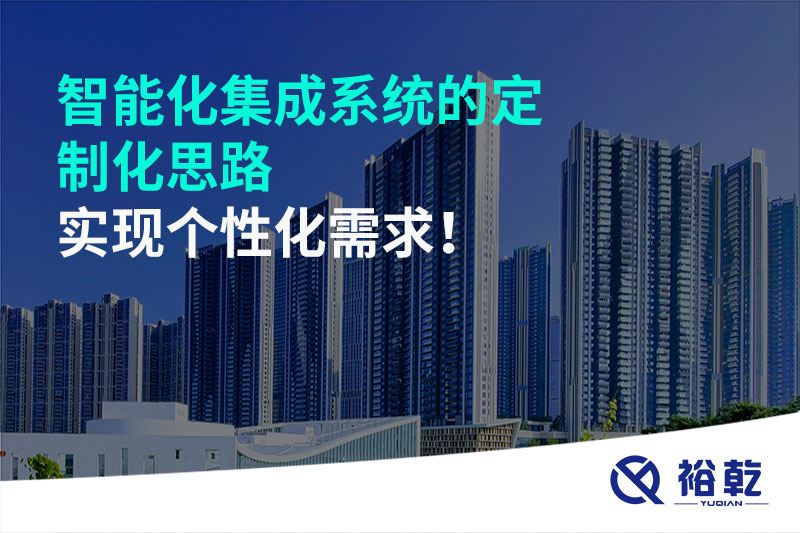 智能化集成系統(tǒng)的定制化思路，實(shí)現(xiàn)個(gè)性化需求!